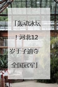 轰动泳坛！河北12岁于子迪夺全国冠军