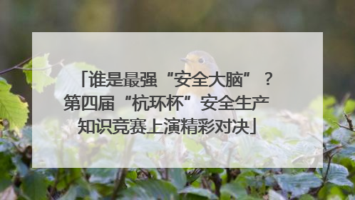 谁是最强“安全大脑”？第四届“杭环杯”安全生产知识竞赛上演精彩对决