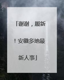 谢谢，履新！安徽多地最新人事