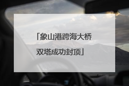 象山港跨海大桥双塔成功封顶