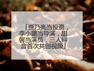 贾乃亮当投资，李小璐当导演，甜馨当演员，三人抖音首次共创视频
