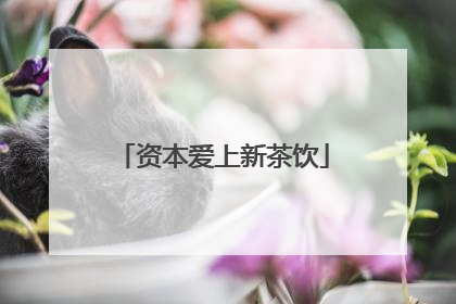 资本爱上新茶饮