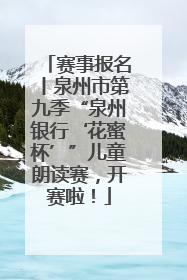 赛事报名丨泉州市第九季“泉州银行‘花蜜杯’”儿童朗读赛，开赛啦！
