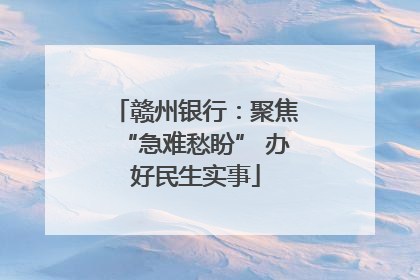 赣州银行：聚焦“急难愁盼” 办好民生实事