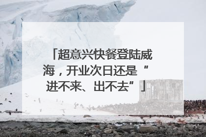 超意兴快餐登陆威海，开业次日还是“进不来、出不去”