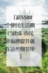 超5500个便民生活圈已建成 市民幸福感提升就在这些细节里