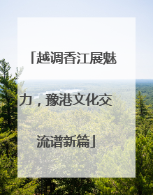 越调香江展魅力，豫港文化交流谱新篇