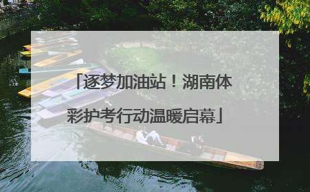 逐梦加油站！湖南体彩护考行动温暖启幕