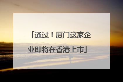 通过！厦门这家企业即将在香港上市