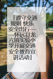 遵守交通规则 快乐安全出行——怀远县龙亢镇实验小学开展交通安全教育宣讲活动