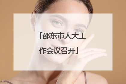 邵东市人大工作会议召开