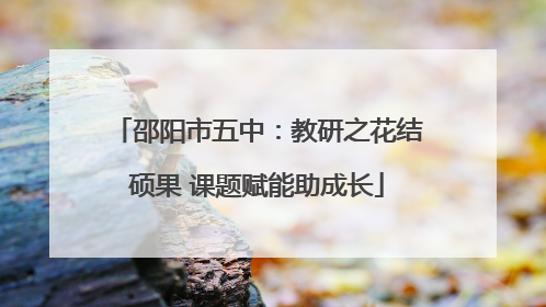 邵阳市五中：教研之花结硕果 课题赋能助成长