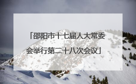 邵阳市十七届人大常委会举行第二十八次会议