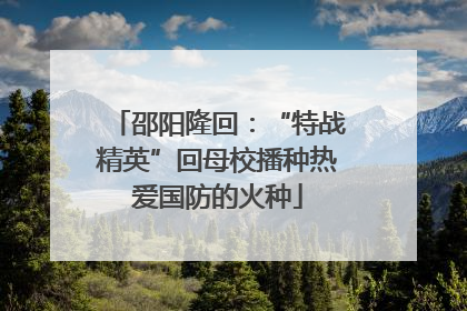 邵阳隆回：“特战精英”回母校播种热爱国防的火种