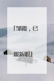 邹霞，已履新职
