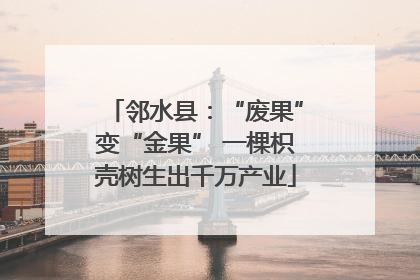 邻水县：“废果”变“金果” 一棵枳壳树生出千万产业