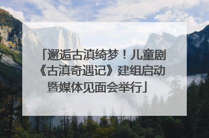 邂逅古滇绮梦！儿童剧《古滇奇遇记》建组启动暨媒体见面会举行