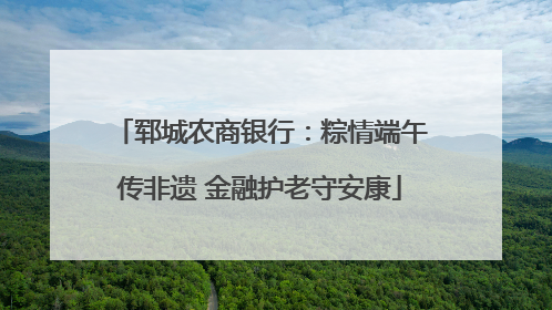 郓城农商银行：粽情端午传非遗 金融护老守安康