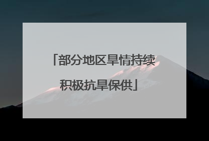 部分地区旱情持续 积极抗旱保供