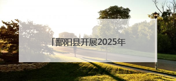 鄱阳县开展2025年国际禁毒日宣传活动