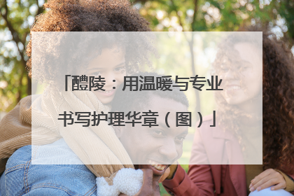 醴陵：用温暖与专业 书写护理华章（图）
