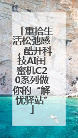 重拾生活松弛感，酷开科技AI闺蜜机C20系列做你的“解忧驿站”