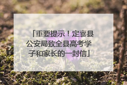 重要提示！定襄县公安局致全县高考学子和家长的一封信