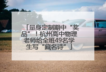 量身定制期中“奖品”！杭州高中物理老师给全班49名学生写“藏名诗”