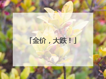 金价，大跌！