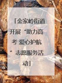 金家岭街道开展“助力高考 爱心护航”志愿服务活动