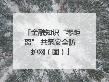 金融知识“零距离” 共筑安全防护网（图）