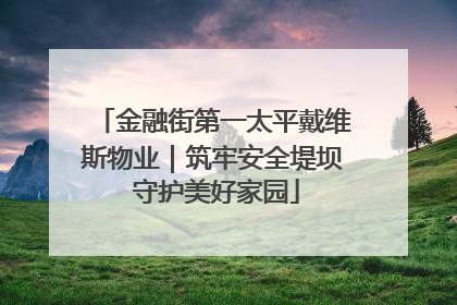 金融街第一太平戴维斯物业｜筑牢安全堤坝 守护美好家园