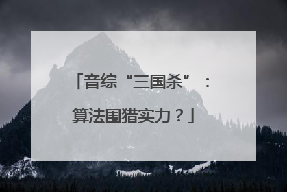 音综“三国杀”：算法围猎实力？