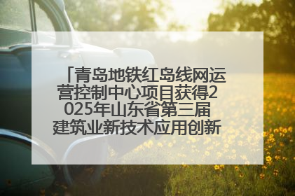 青岛地铁红岛线网运营控制中心项目获得2025年山东省第三届建筑业新技术应用创新竞赛一等奖