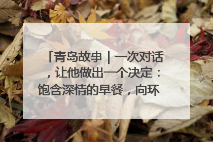 青岛故事｜一次对话，让他做出一个决定：饱含深情的早餐，向环卫工长期免费
