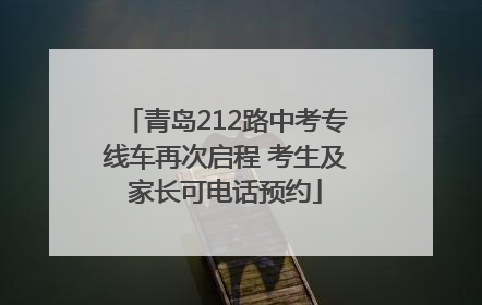 青岛212路中考专线车再次启程 考生及家长可电话预约