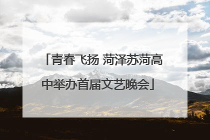 青春飞扬 菏泽苏菏高中举办首届文艺晚会