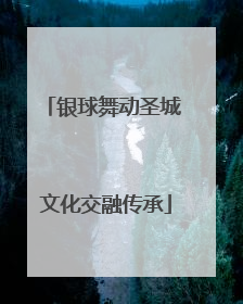 银球舞动圣城 文化交融传承