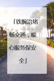 铁腕治堵畅交通，暖心服务保安全