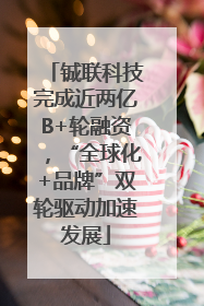 铖联科技完成近两亿B+轮融资，“全球化+品牌”双轮驱动加速发展