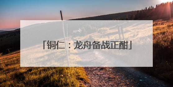 铜仁：龙舟备战正酣
