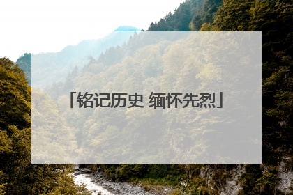 铭记历史 缅怀先烈
