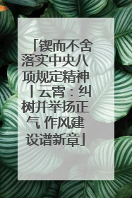 锲而不舍落实中央八项规定精神丨云霄：纠树并举扬正气 作风建设谱新章