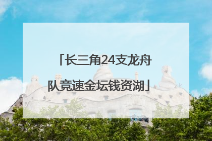 长三角24支龙舟队竞速金坛钱资湖