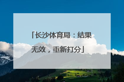 长沙体育局：结果无效，重新打分