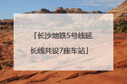 长沙地铁5号线延长线共设7座车站