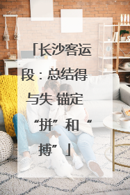 长沙客运段：总结得与失 锚定“拼”和“搏”