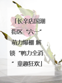长辛店国潮街区“六一”萌力爆棚 解锁“鸭力全消”童趣狂欢