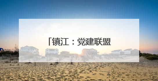 镇江：党建联盟警示教育 筑牢廉洁思想防线