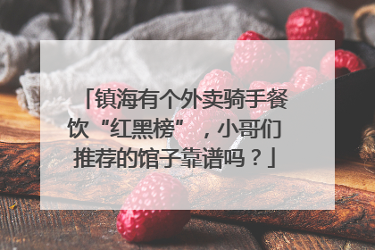 镇海有个外卖骑手餐饮“红黑榜”，小哥们推荐的馆子靠谱吗？